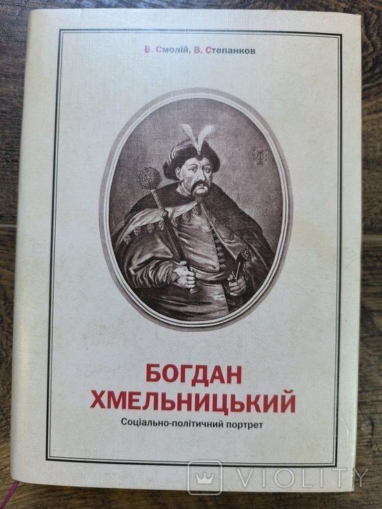Б. Хмельницкий. Социальнополитический портрет