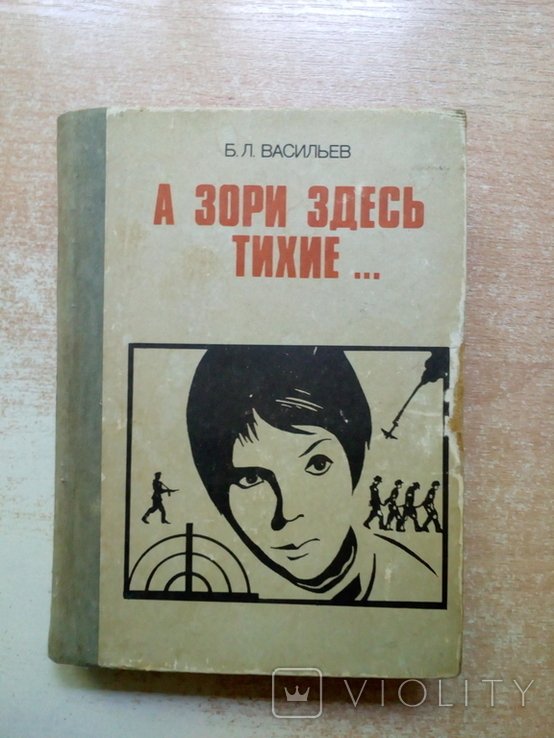 Б. Васильев. А зори здесь тихие