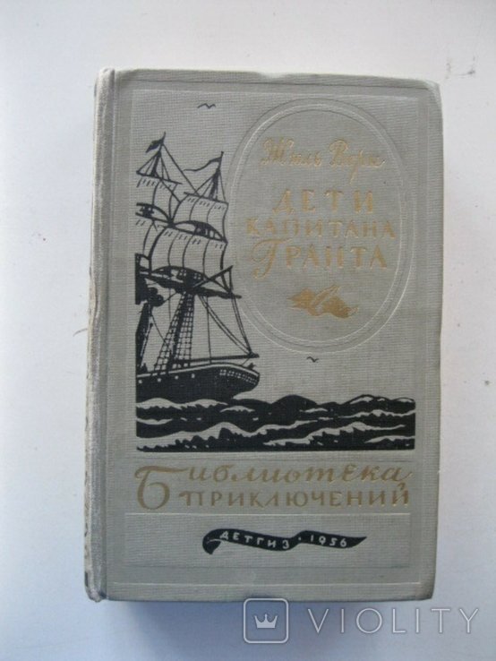 Ж. Верн. Дети капитана Гранта