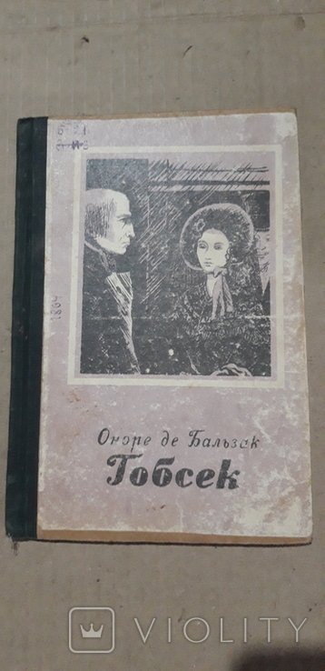 О. Бальзак. Гобсек