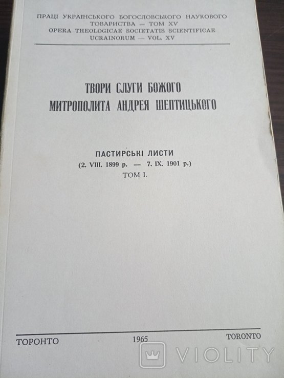А. Шептицький. Твори Слуги Божого Митрополита Андрея Шептицького