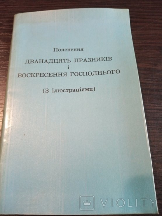 Пояснение Двенадцать Праздников с иллюстрациями