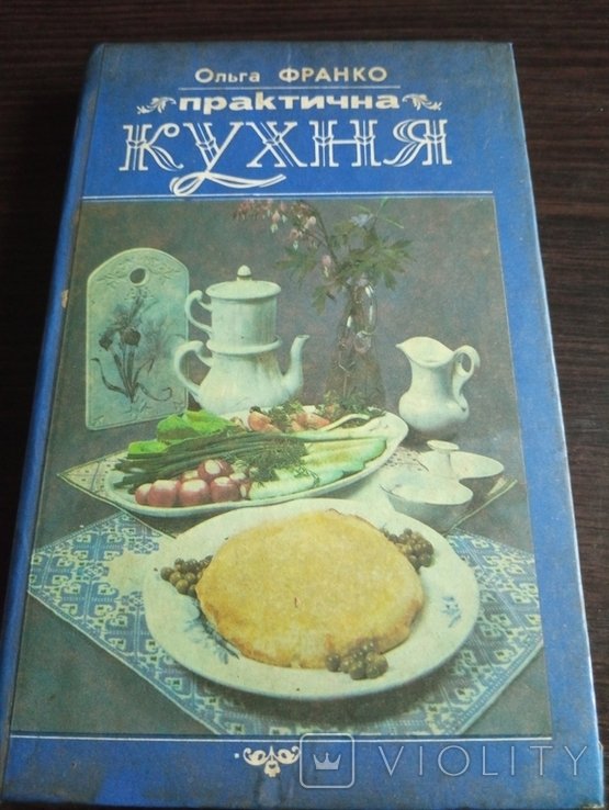 О. Франко. Практическая кухня