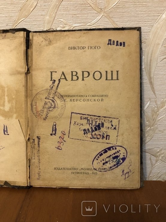 В. Гюго. Гаврош