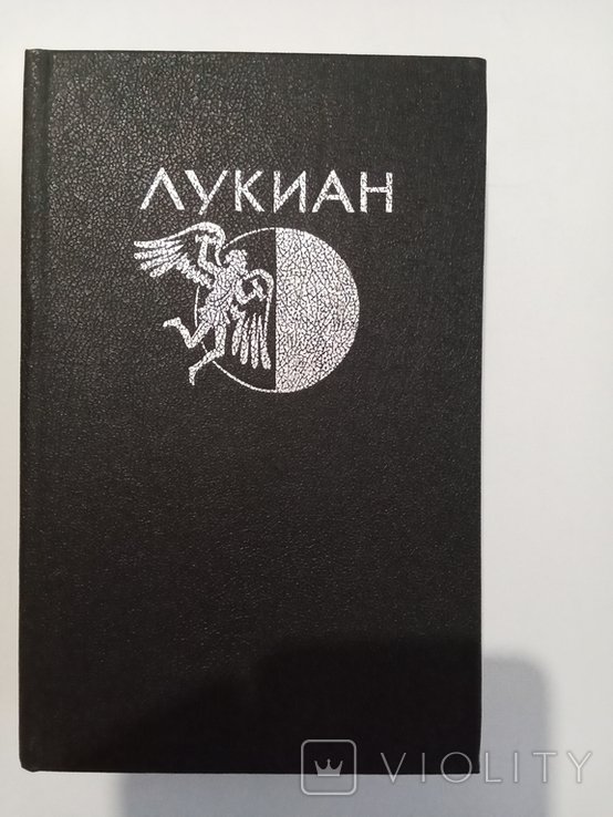 Лукиан. Избранная проза