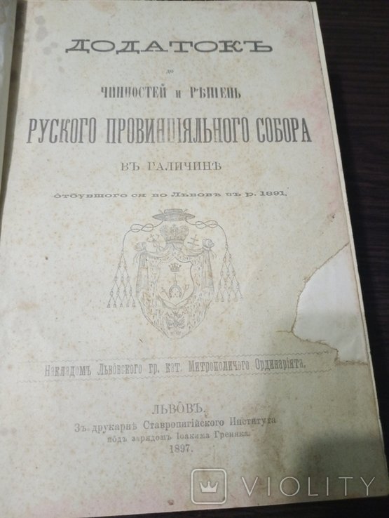 Приложение к действующим и решениям Русского Провинциального Собора в Галиции