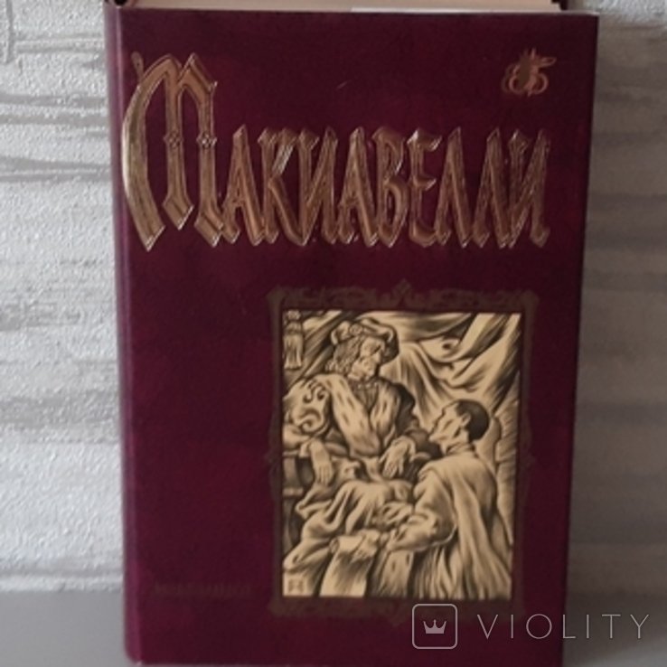 Н. Макиавелли. Бессмертная библиотека