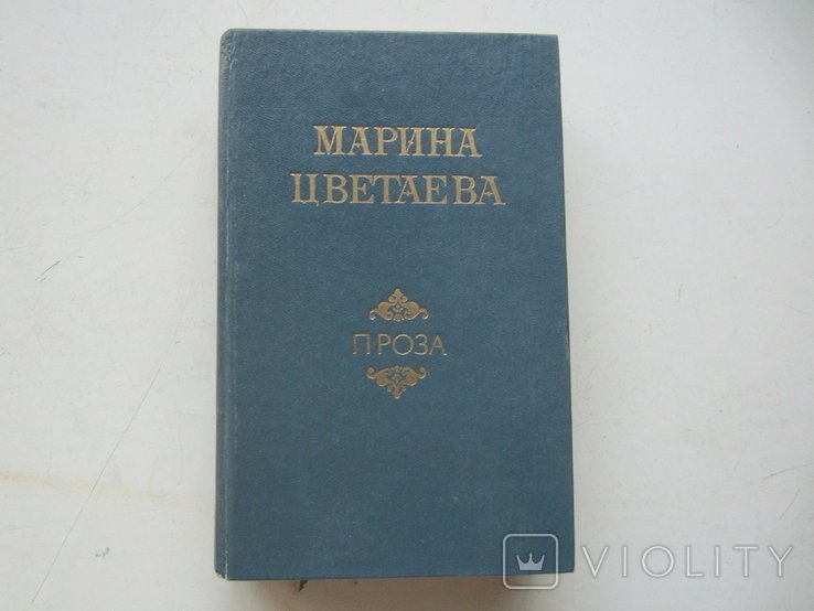 М. И. Цветаева. Проза