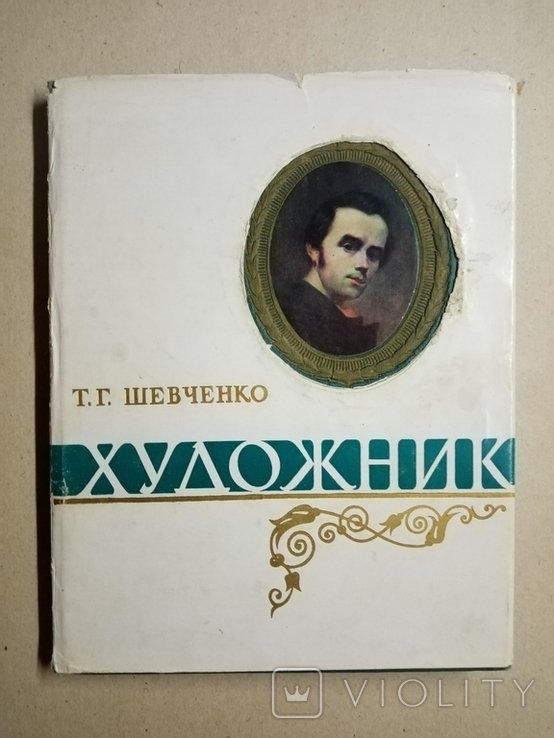 Т.Г. Шевченко. Художник