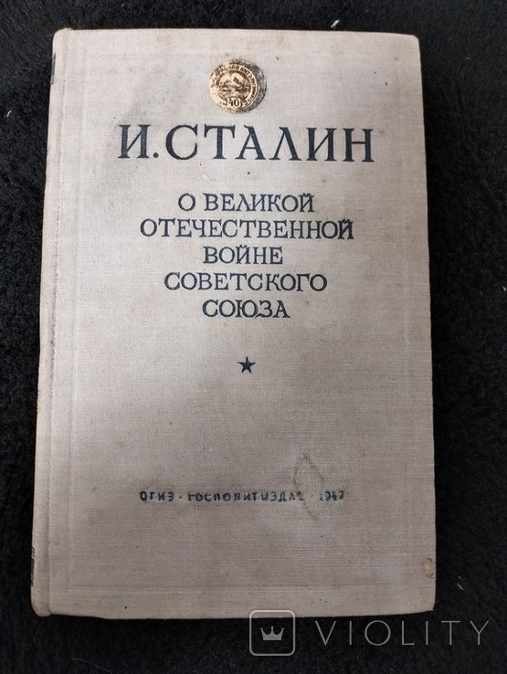 И.В. Сталин. О Великой Отечественной Войне Советского Союза