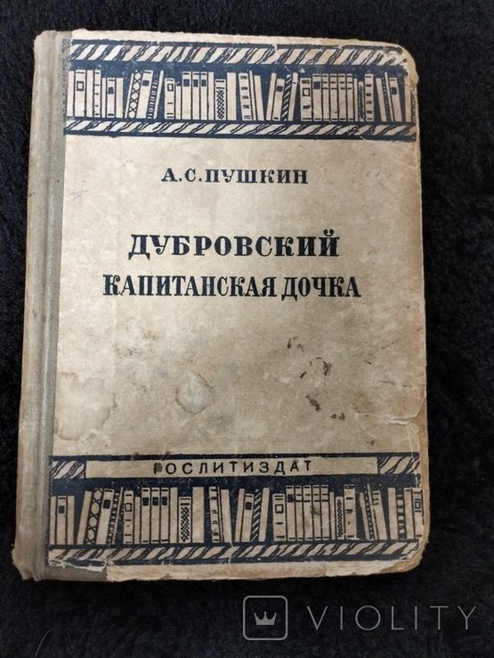А.С. Пушкин. Дубровский. Капитанская дочка