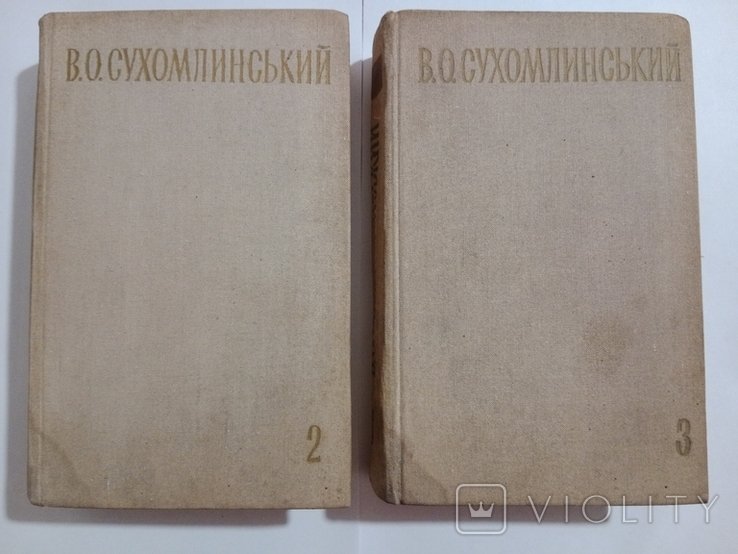 В.О. Сухомлинский. Избранные произведения. Том 2 и 3