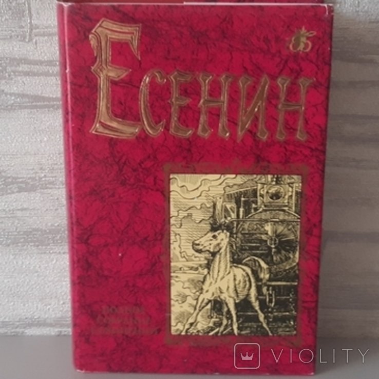 С.А. Єсенін. Бессмертная библиотека