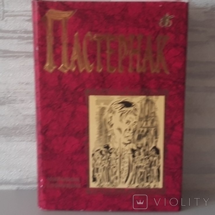 Б.Л. Пастернак. Бессмертная библиотека