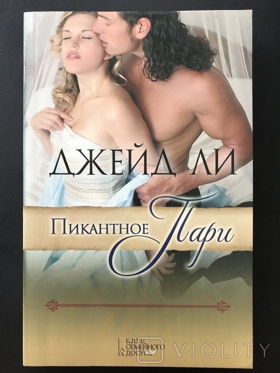Д. Ли. Пикантное паре