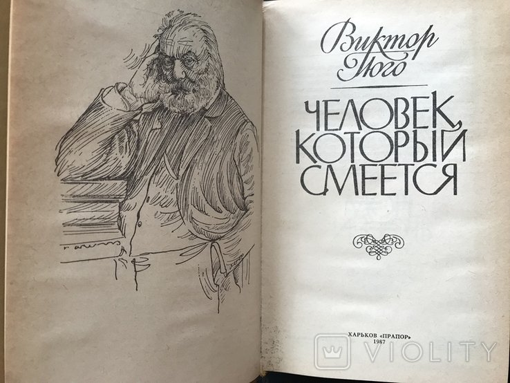В. Гюго. Человек который смеётся