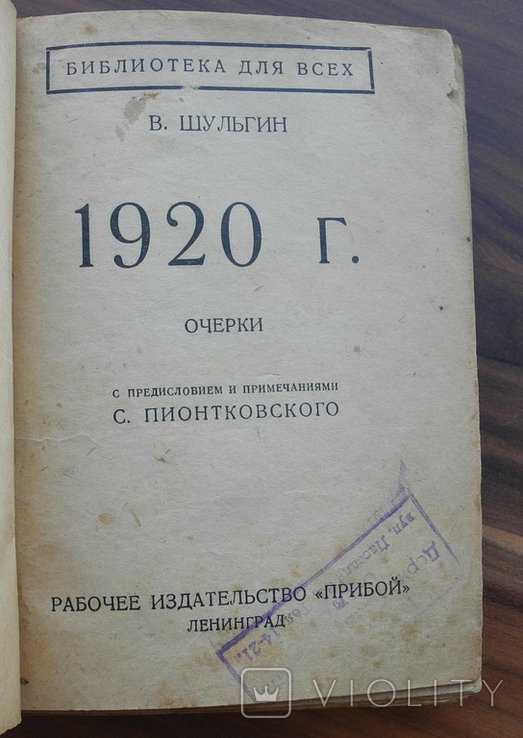 В.В. Шульгин. Очерки