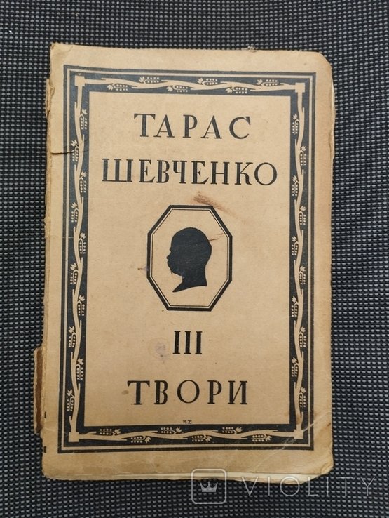 Т. Шевченко. Твори. Том III