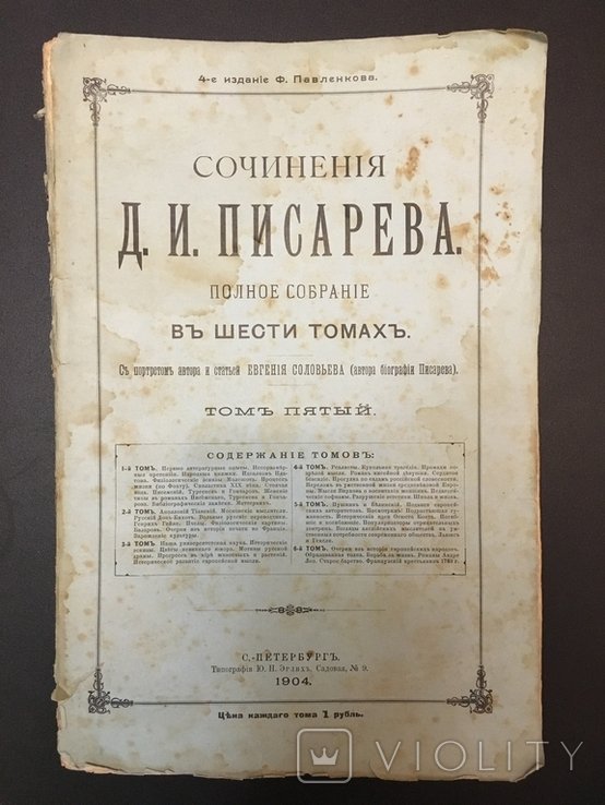 Д.И. Писарев. Сочинения. Том 5