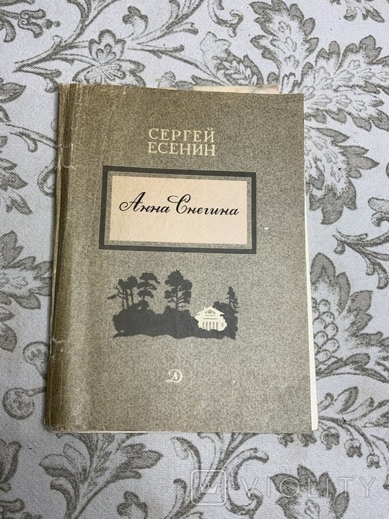 С. А. Есенин. Анна Снегина