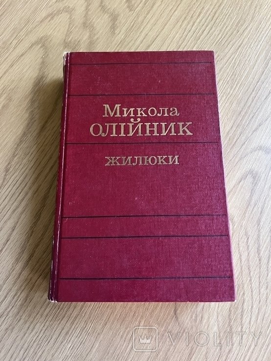 М. Олийник. Жилюки