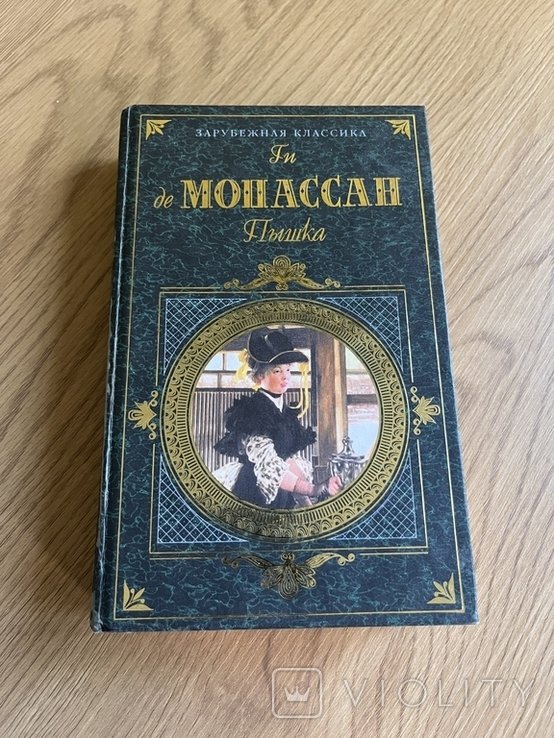 Г. де Мопассан. Пышка