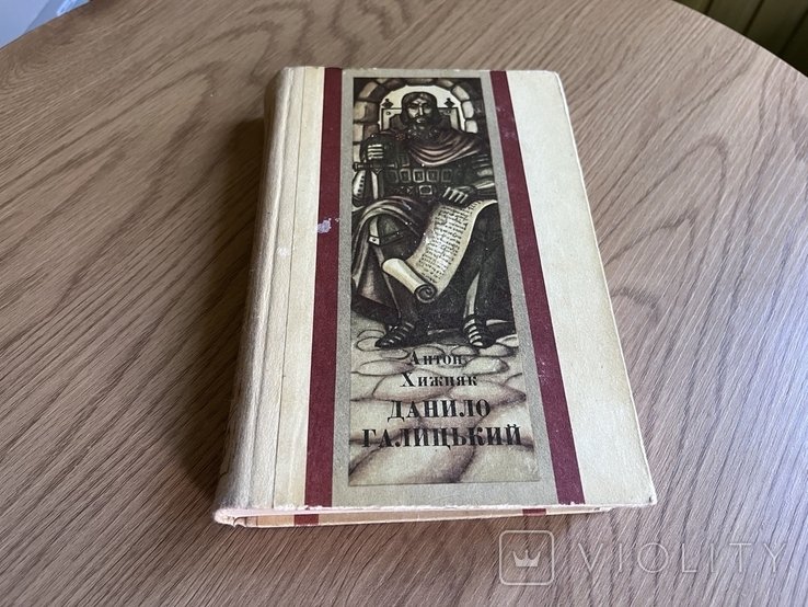 А. Хижняк. Данило Галицький