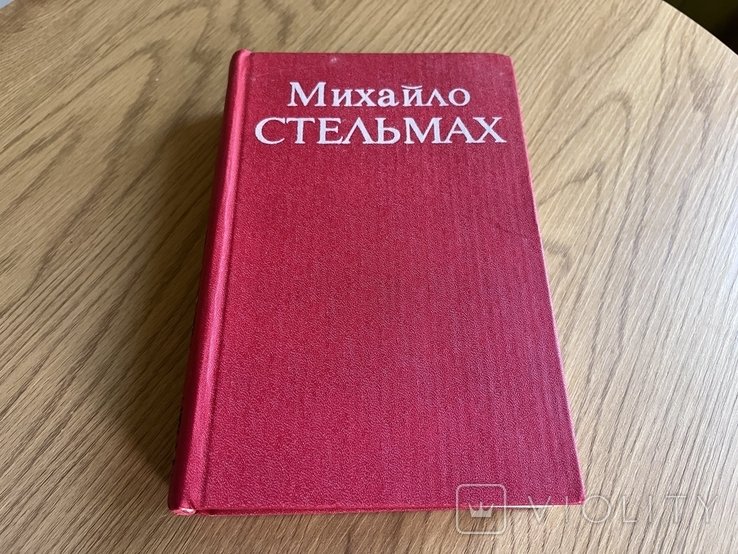 М. Стельмах. Том перший