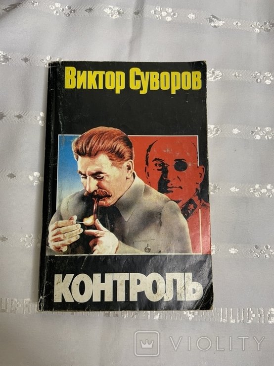 В. Суворов. Контроль