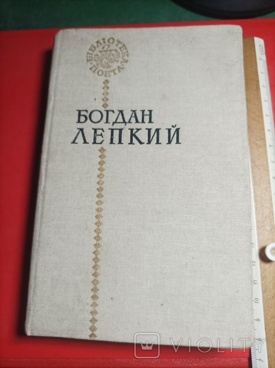 Б. Лепкий. Поэзии