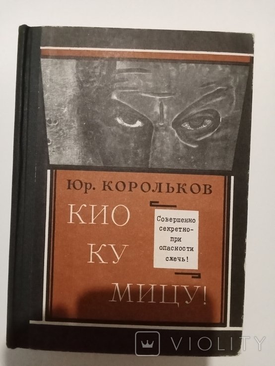 Ю. Корольков. Кио Ку Мицу!