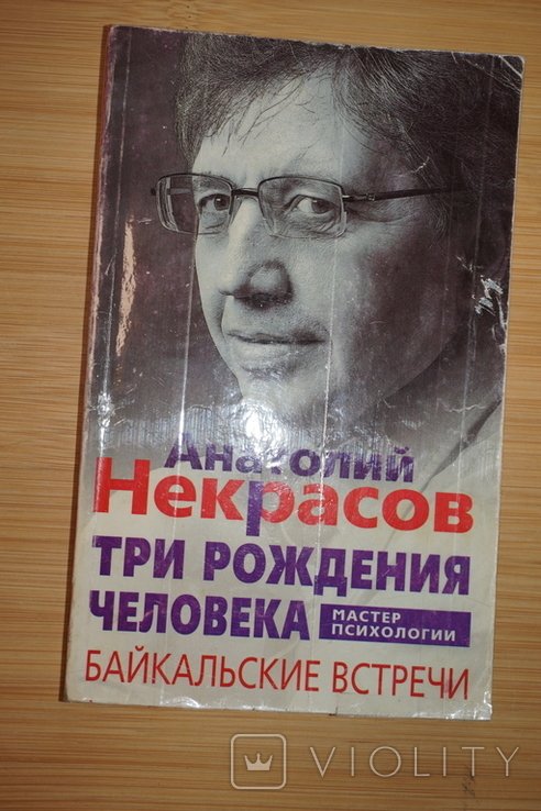 А.Н. Некрасов. Три рождения человека