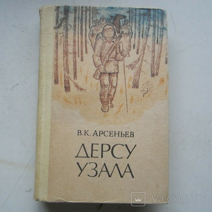 В.К. Арсеньев. Дерсу Узала