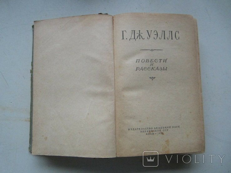 Г. Уэллс. 1956 год