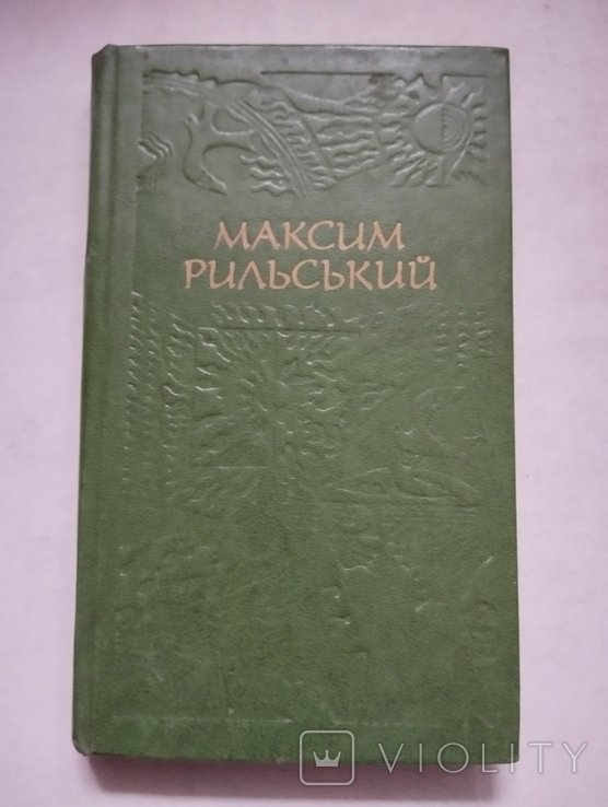 М. Рыльский. Поэмы и циклы