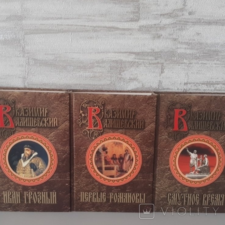 К. Валишевский. Иван Грозный. Первые Романовы. Смутное время