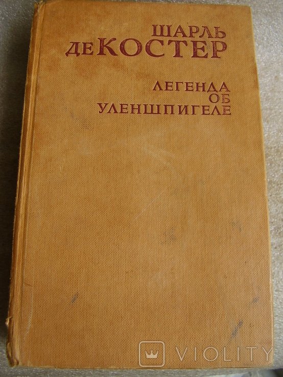 Г. де Мопассан. Легенда об Улленшпигеле