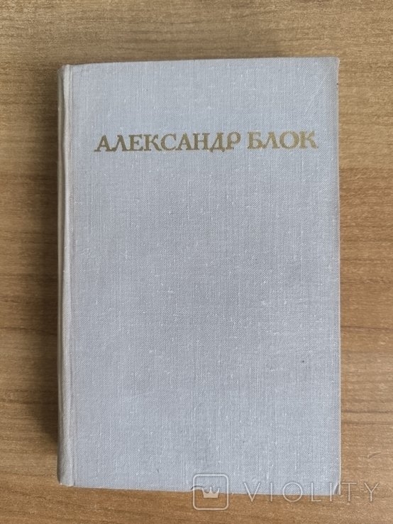А.А. Блок. Стихотворения, Поэмы, Роза и крест