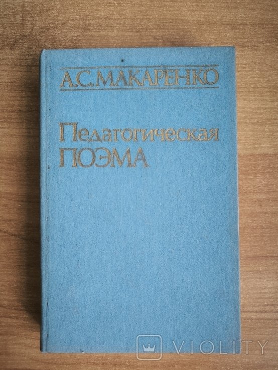 А. Макаренко. Педагогическая поэма