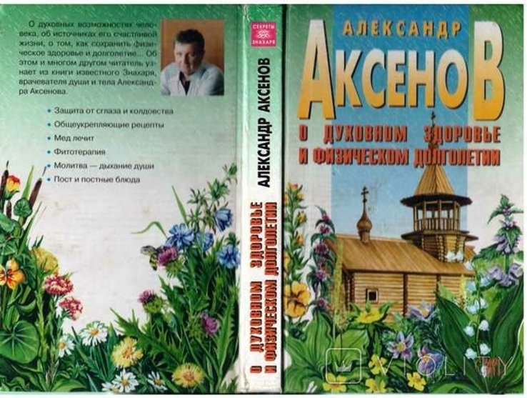 А. Аксенов. О духовном здоровье и физическом долголетии