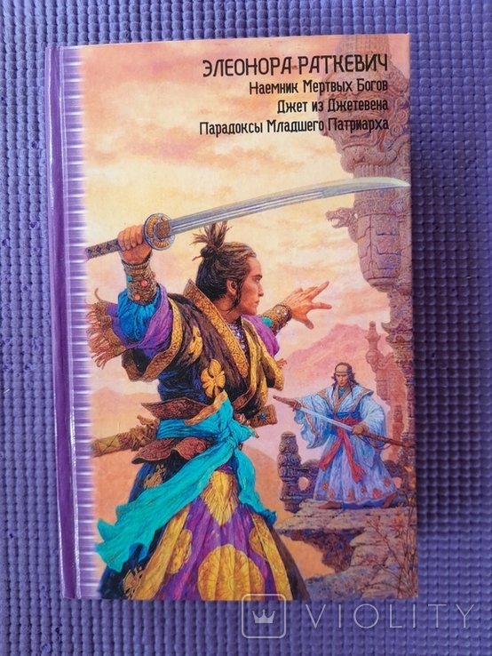 Э.Р. Раткевич. Фантастические романы