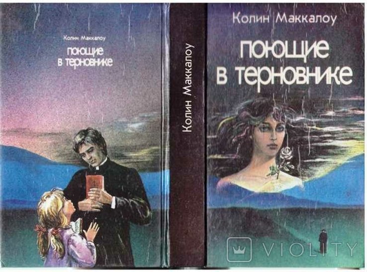 К. Маккалоу. Поющие в терновнике