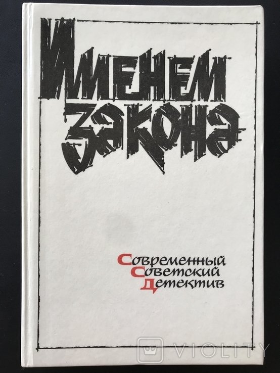 1991. За Законом