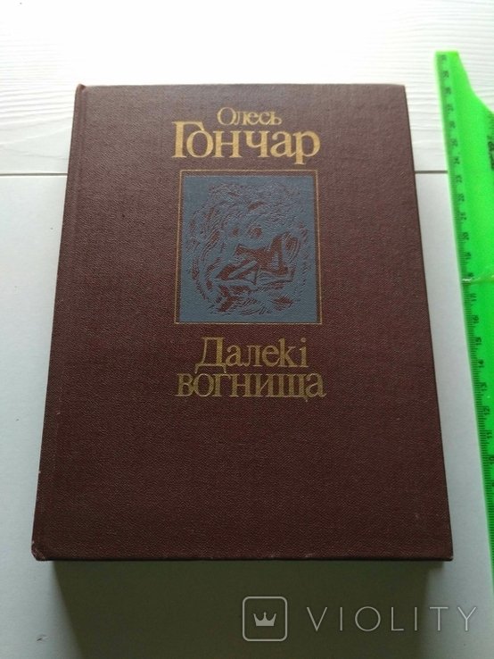 О. Гончар. Далёкие огни