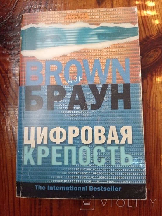 Д. Браун. Цифровая крепость