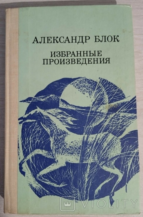 А.А. Блок. Избранные произведения