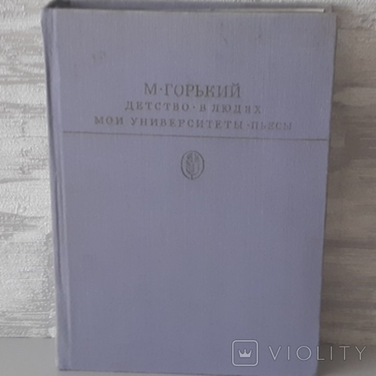 М. Горький. Детство. В людях. Мои университеты