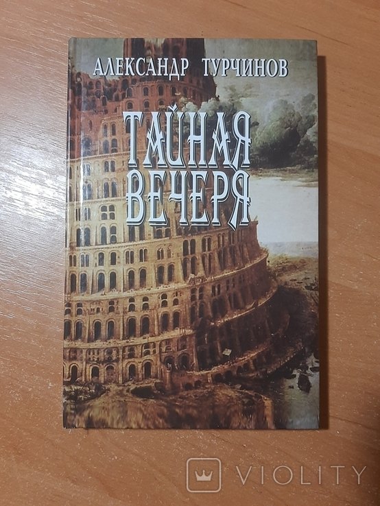 А.Ю. Турчинов. Тайная вечеря