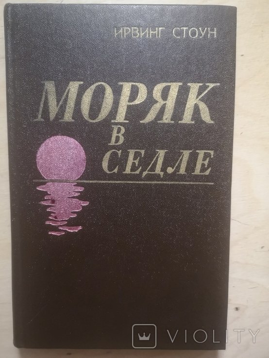 И. Стоун. Моряк в седле