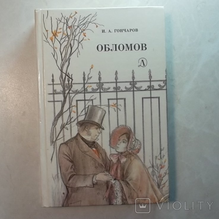 И.А. Гончаров. Обломов